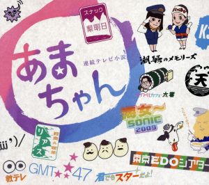 あまちゃんアンコール～連続テレビ小説 あまちゃん オリジナル・サウンドトラック3～(初回限定盤)
