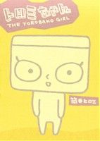 トロミちゃん THE TOROBAKO GIRL