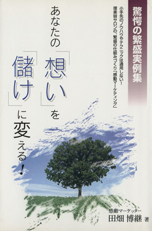 あなたの「想い」を「儲け」に変える！ 驚愕の繁盛実例集