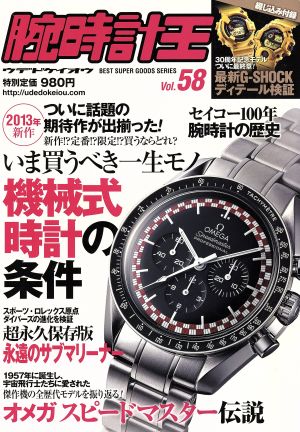 腕時計王(Vol.58)BEST SUPER GOODS33