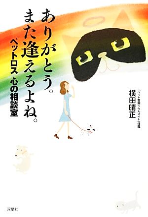 ありがとう。また逢えるよね。 ペットロス 心の相談室