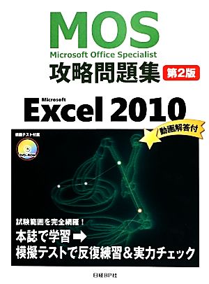 Microsoft Office Specialist攻略問題集 Microsoft Excel 2010