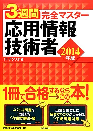 3週間完全マスター応用情報技術者(2014年版)