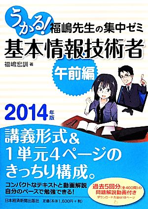 うかる！基本情報技術者「午前編」福嶋先生の集中ゼミ(2014年版)