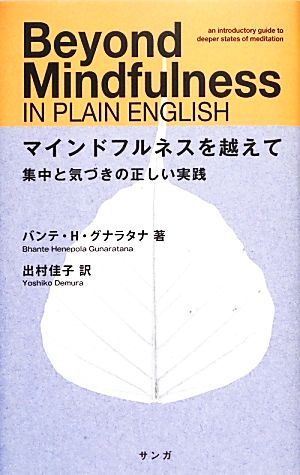 マインドフルネスを越えて 集中と気づきの正しい実践