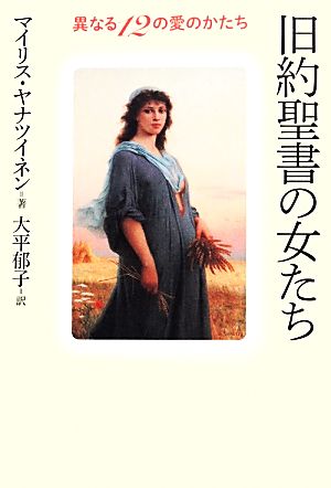 旧約聖書の女たち 異なる12の愛のかたち