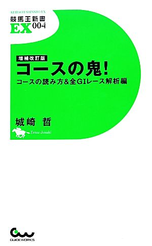 コースの鬼！ コースの読み方&全G1レース解析編 競馬王新書EX