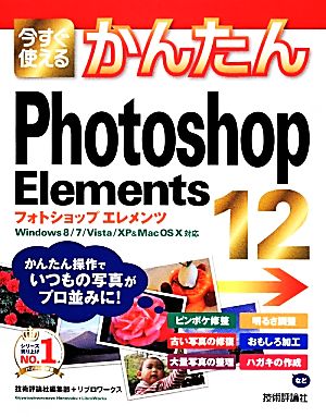 今すぐ使えるかんたんPhotoshop Elements 12 今すぐ使えるかんたんシリーズ