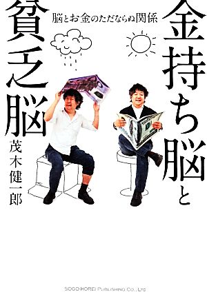 金持ち脳と貧乏脳脳とお金のただならぬ関係