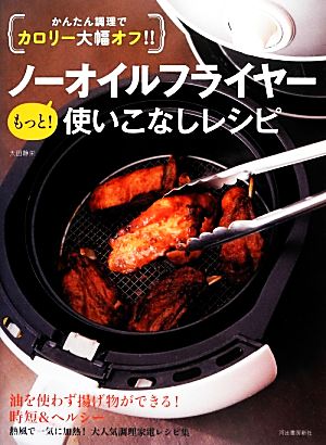 ノーオイルフライヤーもっと！使いこなしレシピ かんたん調理でカロリー大幅オフ!!