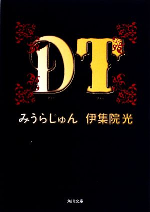 DT角川文庫