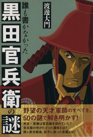 誰も書かなかった黒田官兵衛の謎 中経の文庫