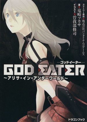 GOD EATER アリサ・イン・アンダーワールド 富士見ドラゴンブック