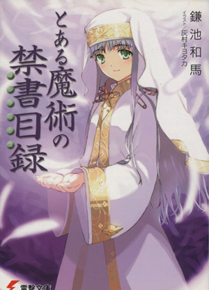 とある魔術の禁書目録(1) 電撃文庫 中古本・書籍 | ブックオフ公式 