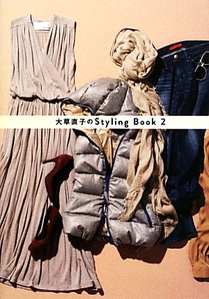 大草直子のStyling Book(2) 新品本・書籍 | ブックオフ公式オンライン