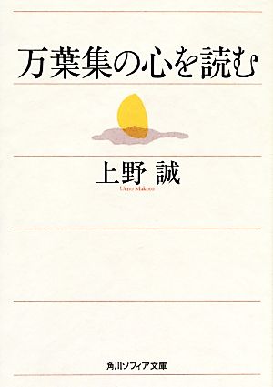 万葉集の心を読む 角川ソフィア文庫