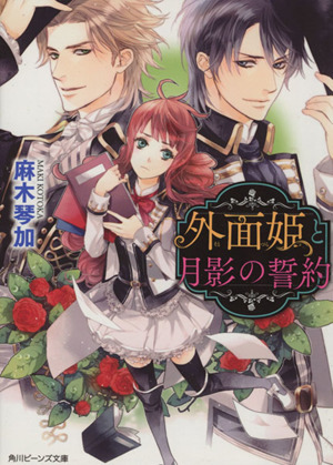 外面姫と月影の誓約 角川ビーンズ文庫
