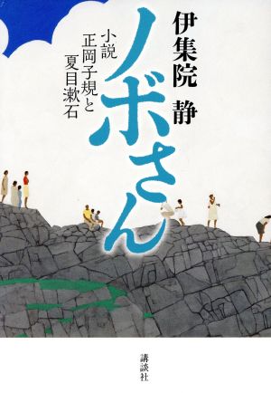 ノボさん 小説 正岡子規と夏目漱石