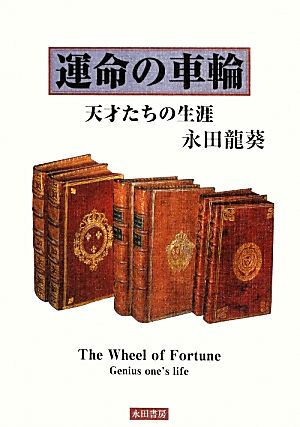 運命の車輪 天才たちの生涯