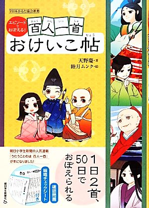 エピソードでおぼえる！百人一首おけいこ帖