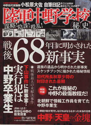 陸軍中野学校秘史戦後68年目に明かされた新事実DIA COLLECTION