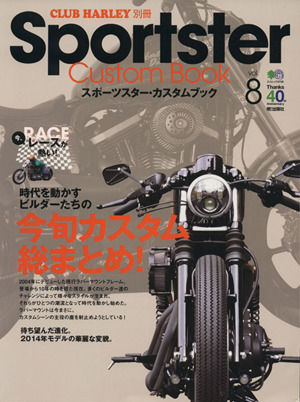 Sportster Custom Book(Vol.8) CLUB HARLEY別冊-今旬カスタム総まとめ！ エイムック2730