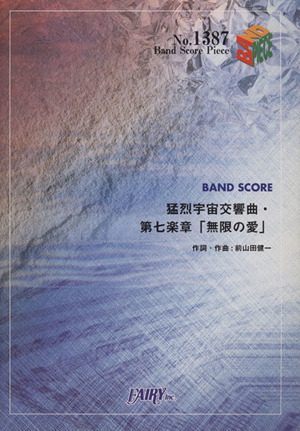 BAND SCORE 猛烈宇宙交響曲・第七楽章「無限の愛」Band Score PieceNo.1387