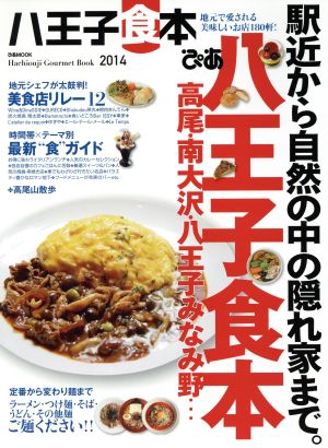 ぴあ八王子食本(2014) ぴあMOOK
