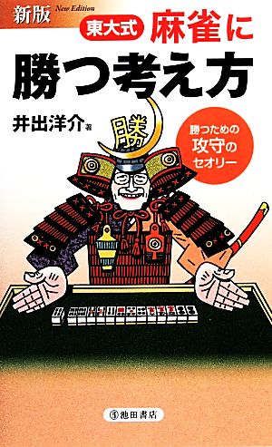 東大式麻雀に勝つ考え方 勝つための攻守のセオリー