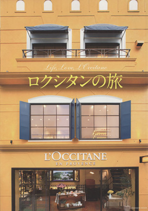 ロクシタンの旅Life,Love,L'Occitane講談社MOOK
