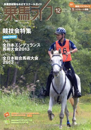 乗馬ライフ 2013 12(vol.239) 競技会特集 全日本エンデュランス/全日本総合