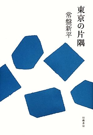 東京の片隅