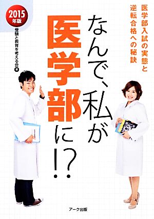 なんで、私が医学部に!?(2015年版)