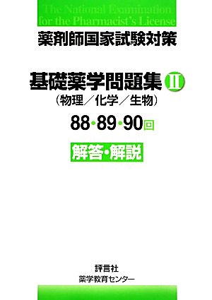 薬剤師国家試験対策 基礎薬学問題集(2) 88・89・90回解答・解説