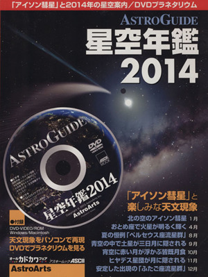 ASTROGUIDE 星空年鑑(2014) 「アイソン彗星」と楽しみな天文現象/DVDプラネタリウム アスキームック