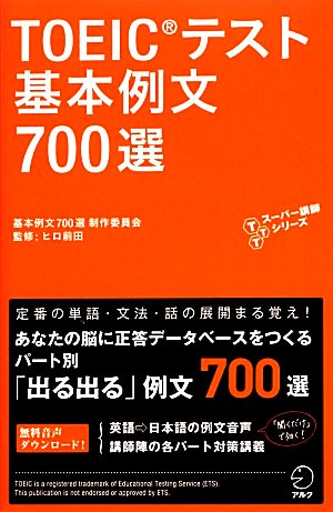 TOEICテスト基本例文700選TTTスーパー講師シリーズ