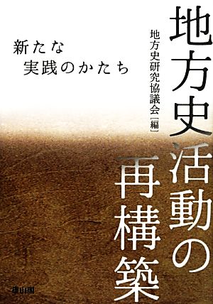 地方史活動の再構築 新たな実践のかたち