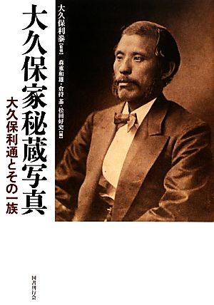 大久保家秘蔵写真 大久保利通とその一族