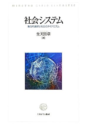 社会システム 集合的選択と社会のダイナミズム