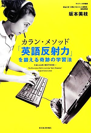 カラン・メソッド「英語反射力」を鍛える奇跡の学習法