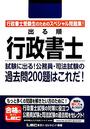 出る順行政書士 試験に出る！公務員・司法試験の過去問200題はこれだ！ 出る順行政書士シリーズ