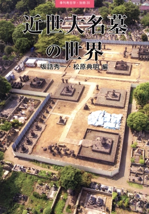 近世大名墓の世界 季刊考古学・別冊20