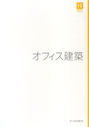 オフィス建築 IS建築設計テキスト