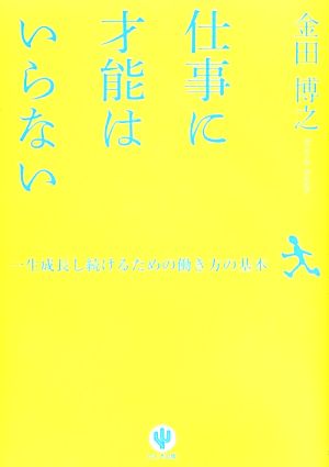 仕事に才能はいらない 一生成長し続けるための働き方の基本