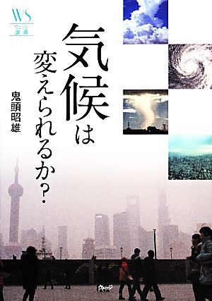 気候は変えられるか？ ウェッジ選書