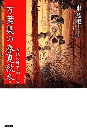 古代の暦で楽しむ万葉集の春夏秋冬