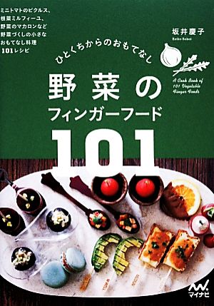 野菜のフィンガーフード101 ひとくちからのおもてなし