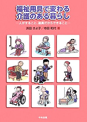 福祉用具で変わる介護のある暮らし 人がすること、道具だからできること