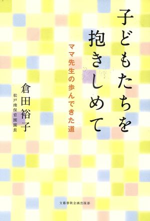 子どもたちを抱きしめて ママ先生の歩んできた道