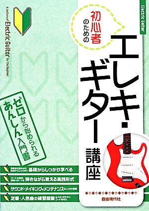 初心者のためのエレキ・ギター講座 ゼロから始められるあんしん入門書